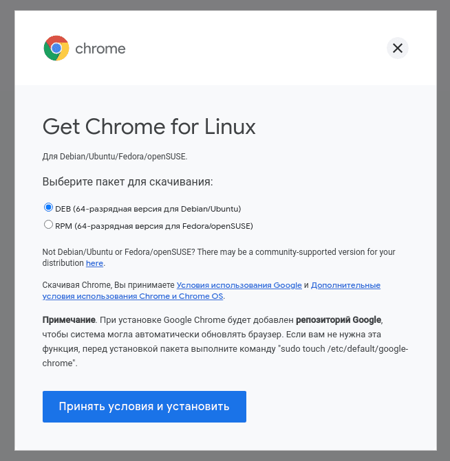 Загрузка пакетов Google Chrome для Linux