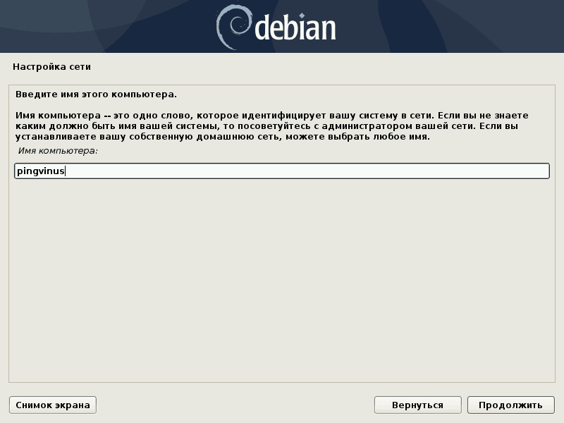 Установка Debian. Имя компьютера