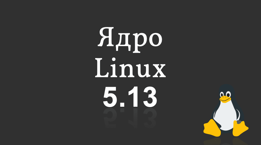 Ядро Linux 5.13