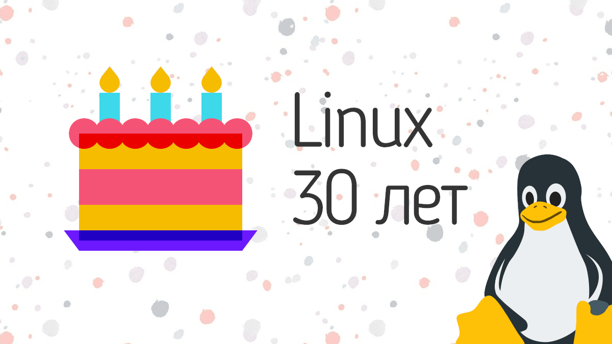 Linux 30 лет