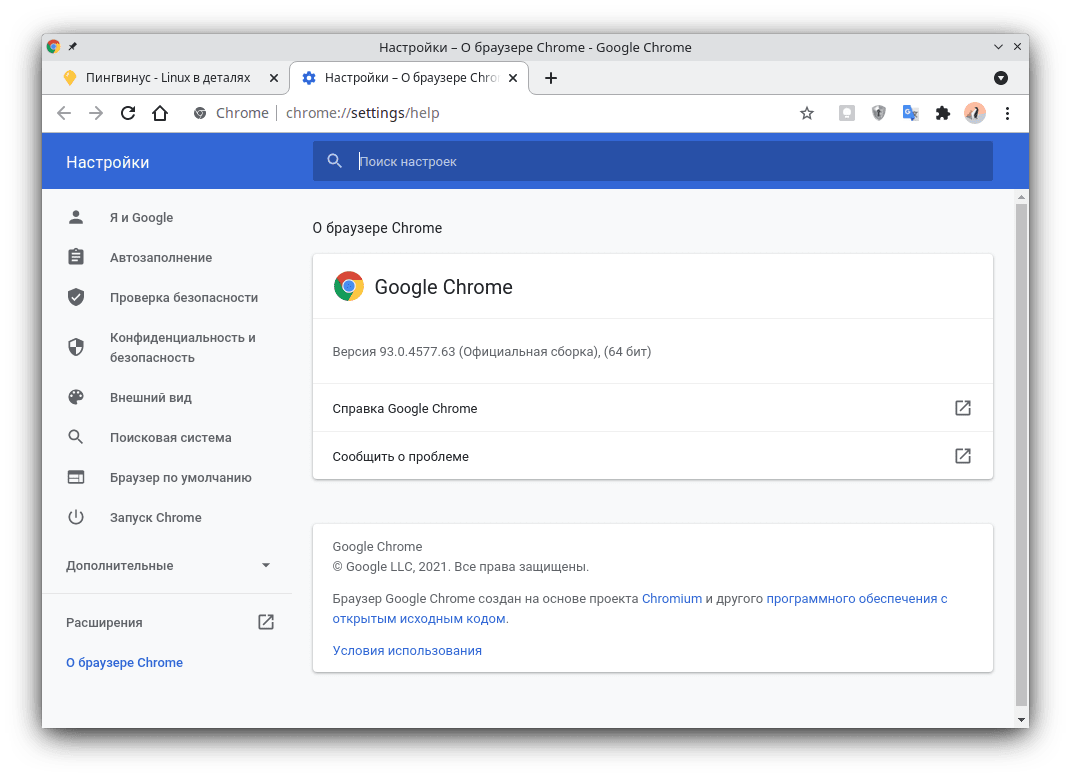Google Chrome 93. Информация о версии