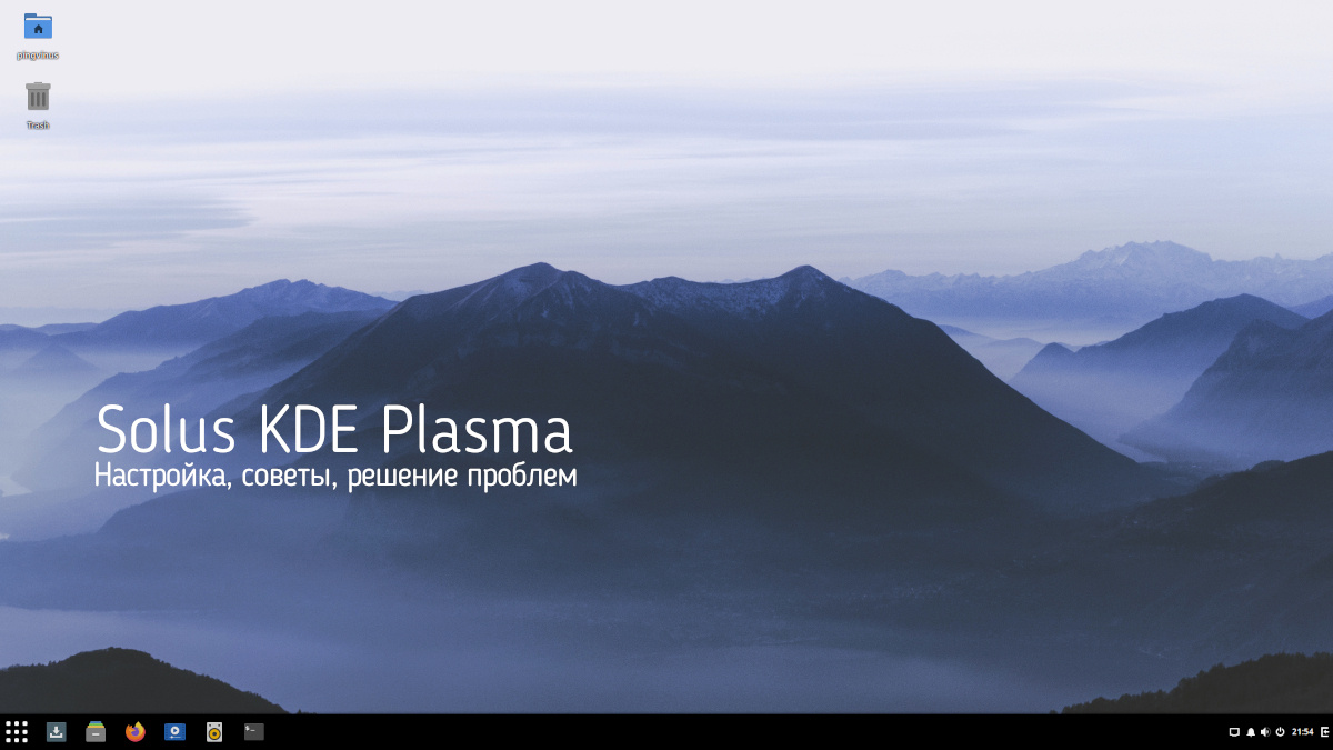 Solus 4.3 KDE Plasma настройка