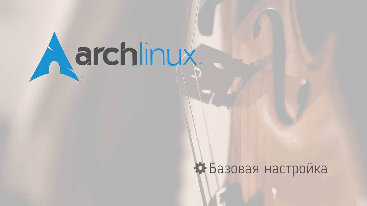 Базовая настройка Arch Linux