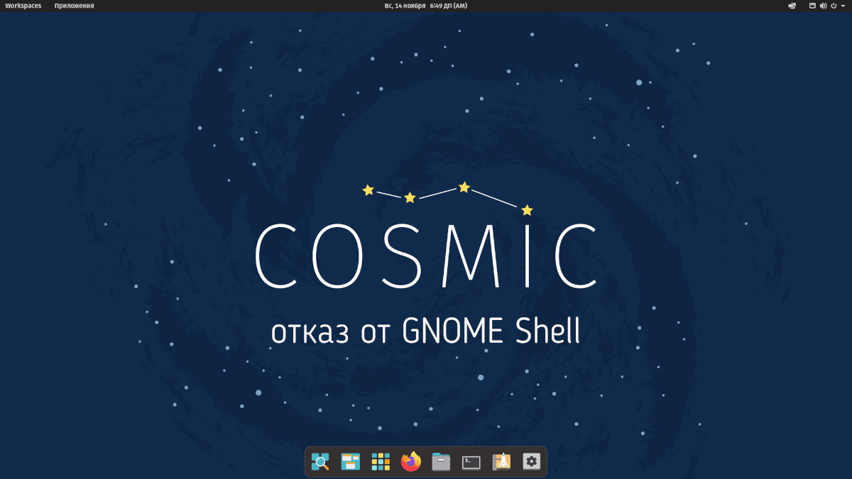 COSMIC без GNOME Shell