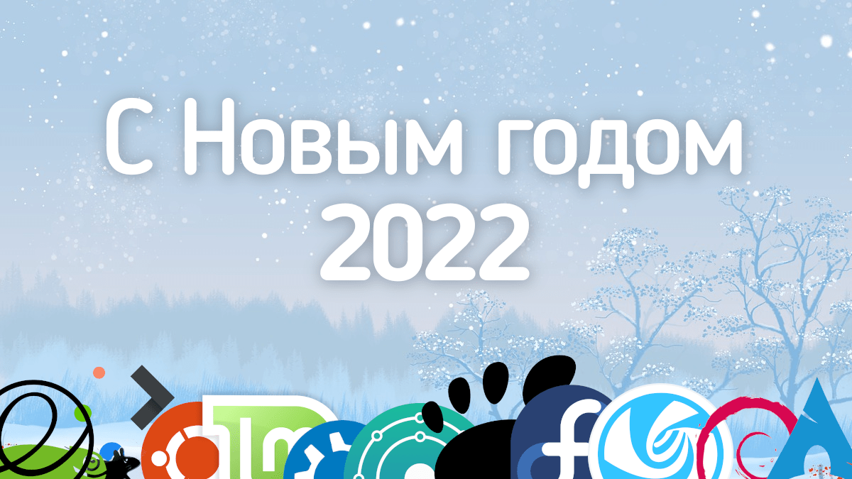 С Новым годом 2022