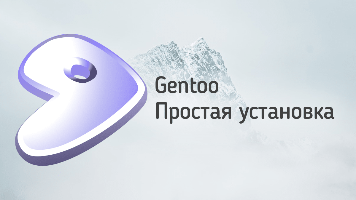 Простая установка Gentoo