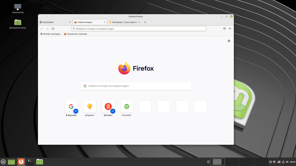 Firefox в Linux Mint 20.3