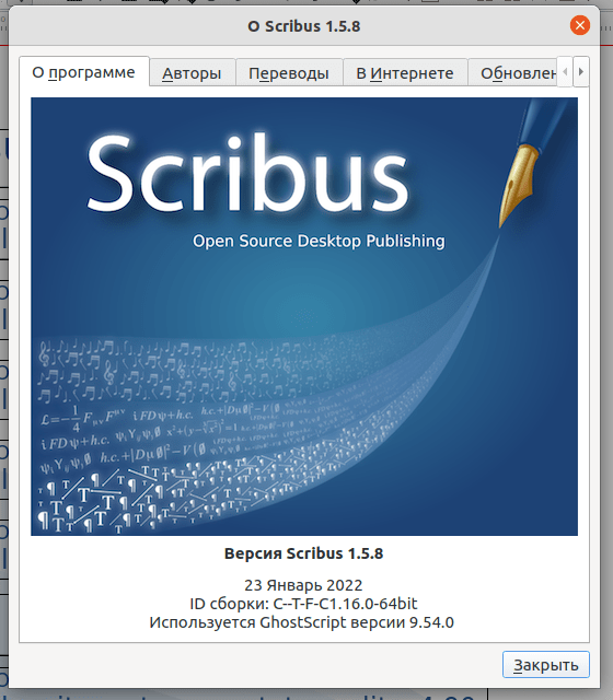 Scribus 1.5.8. Окно О программе