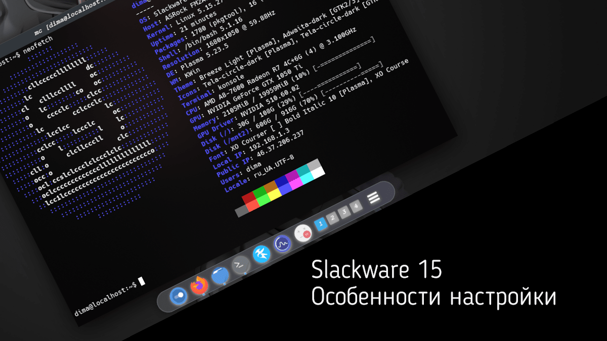 Slackware Настройка