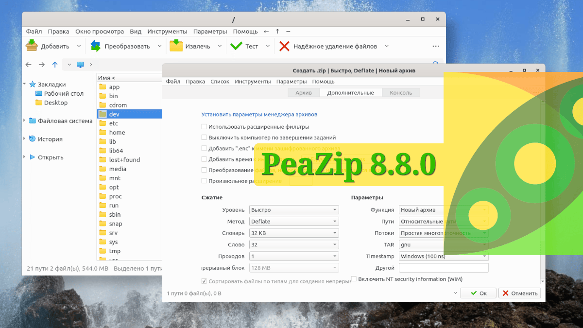 PeaZip 8.8.0