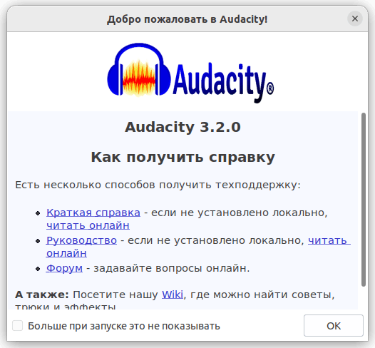 Диалог при первом запуске Audacity 3.2