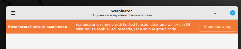 Приложение Warpinator. Предупреждение об отсутствии кода