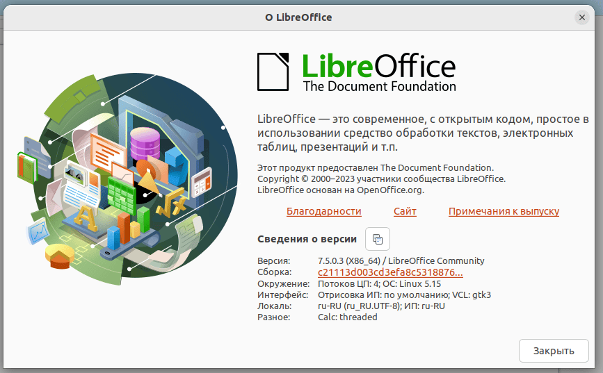 LibreOffice. Диалог о программе