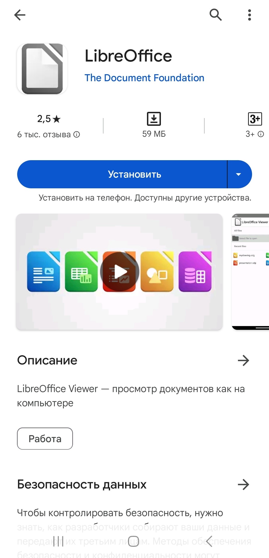 Страница LibreOffice Viewer в Google Play