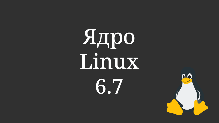 Linux 6.7