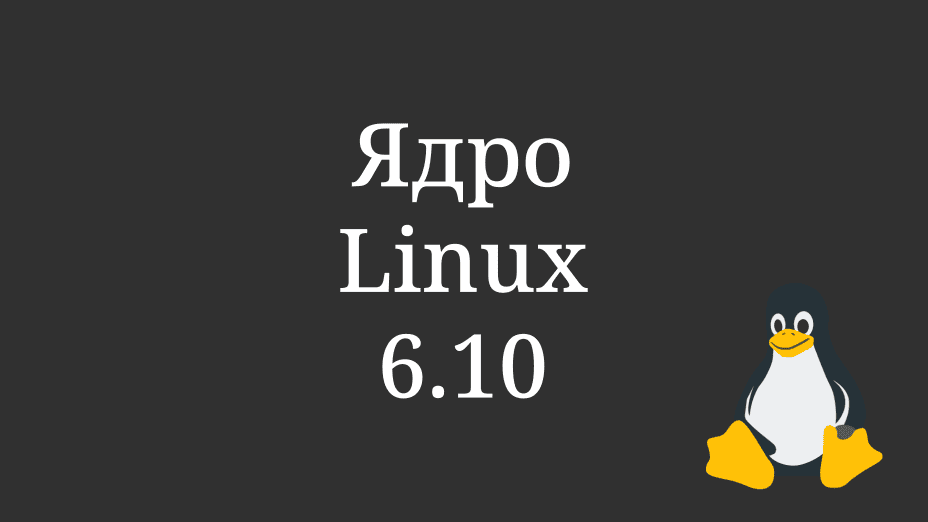 Ядро Linux 6.10