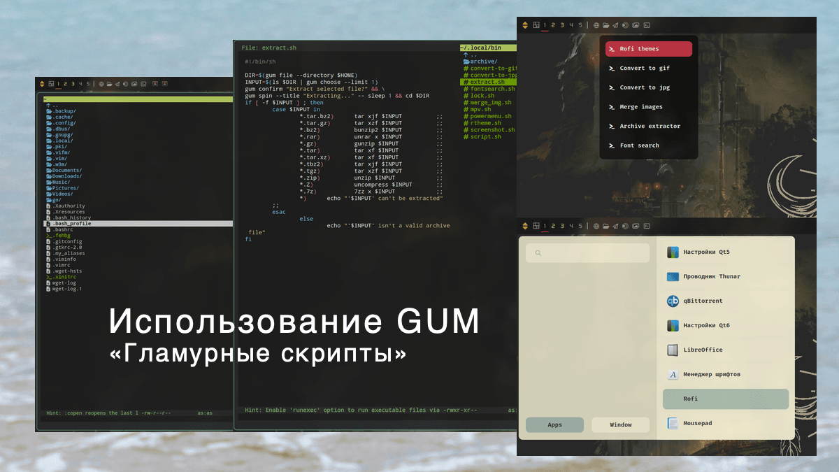 Настройка GUM скрипты