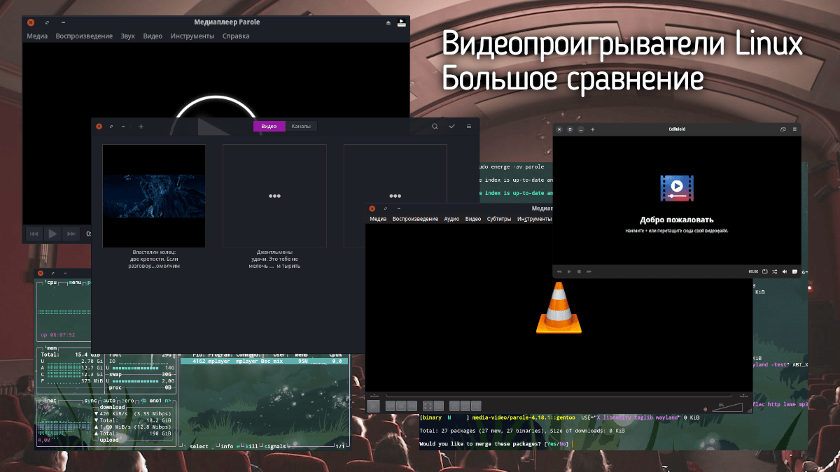 Сравнение видеопроигрывателей Linux