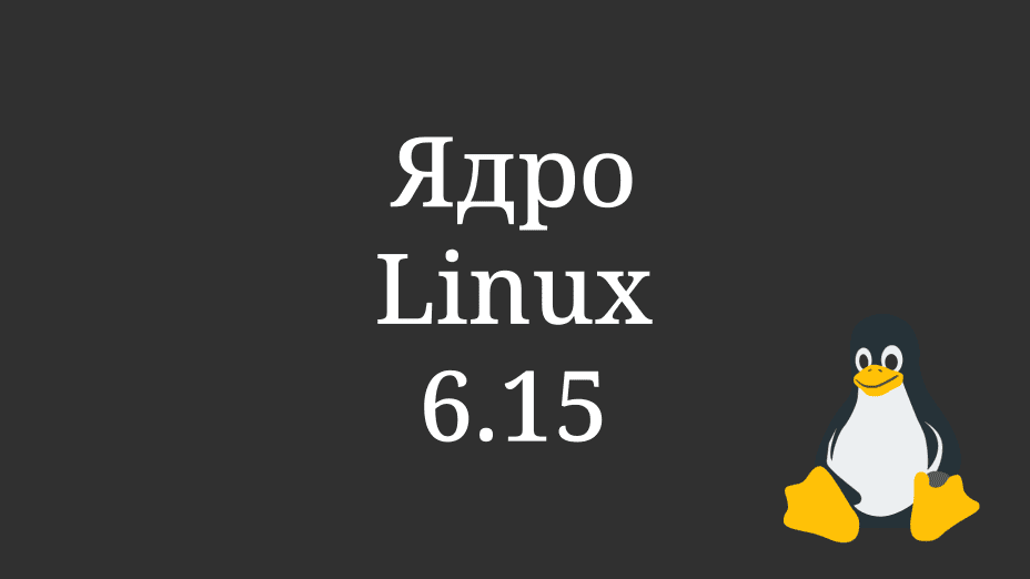 Ядро Linux 6.15