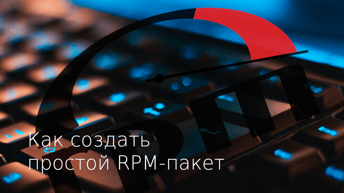 Как создать RPM пакет