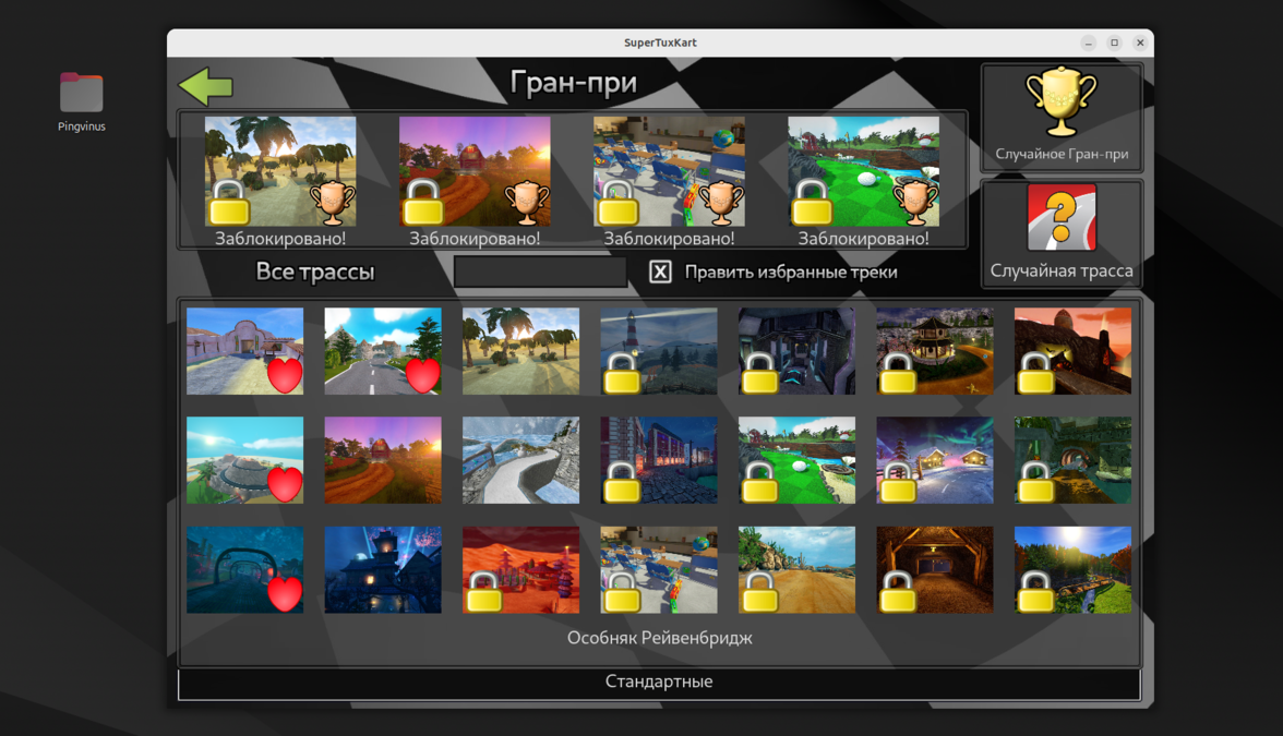 Редактирование Избранных трасс