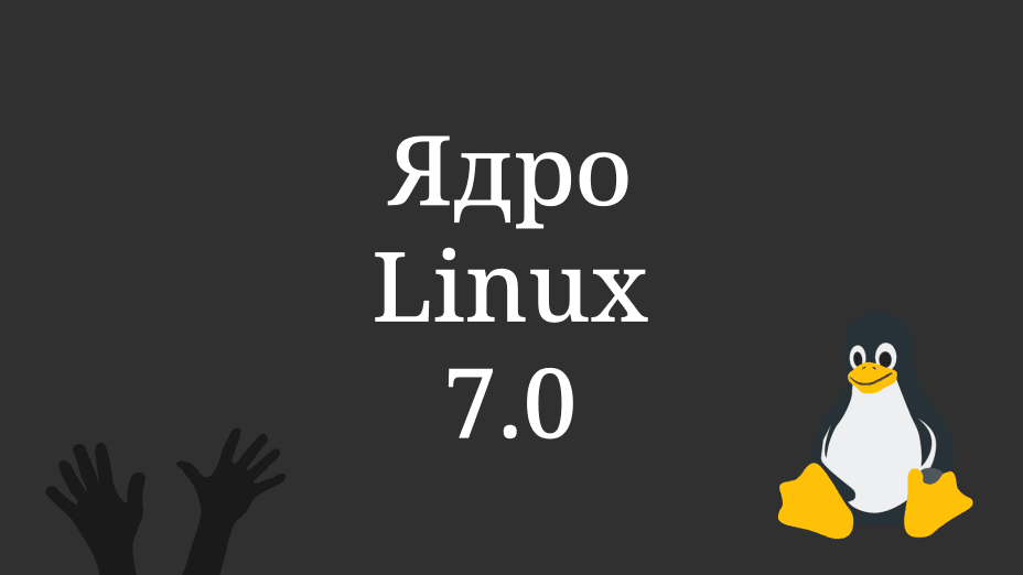 Ядро Linux 7.0