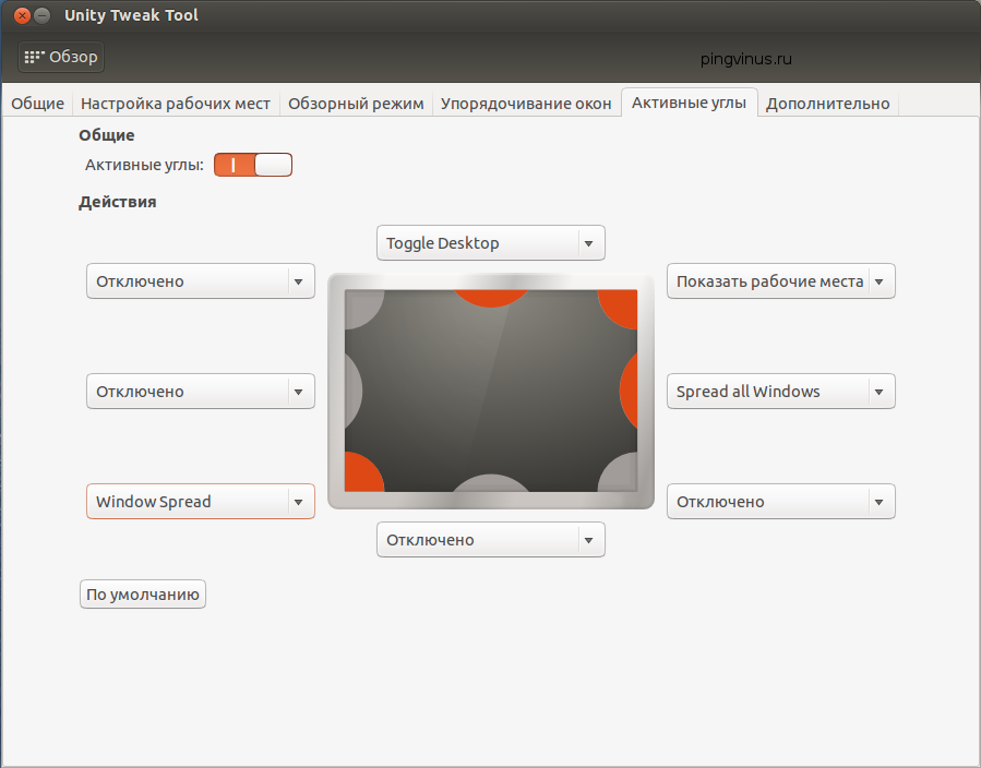 Настройка активных углов в Ubuntu Unity