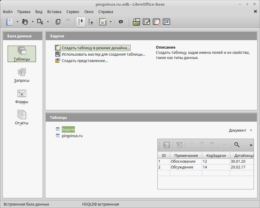 Главное окно LibreOffice Base