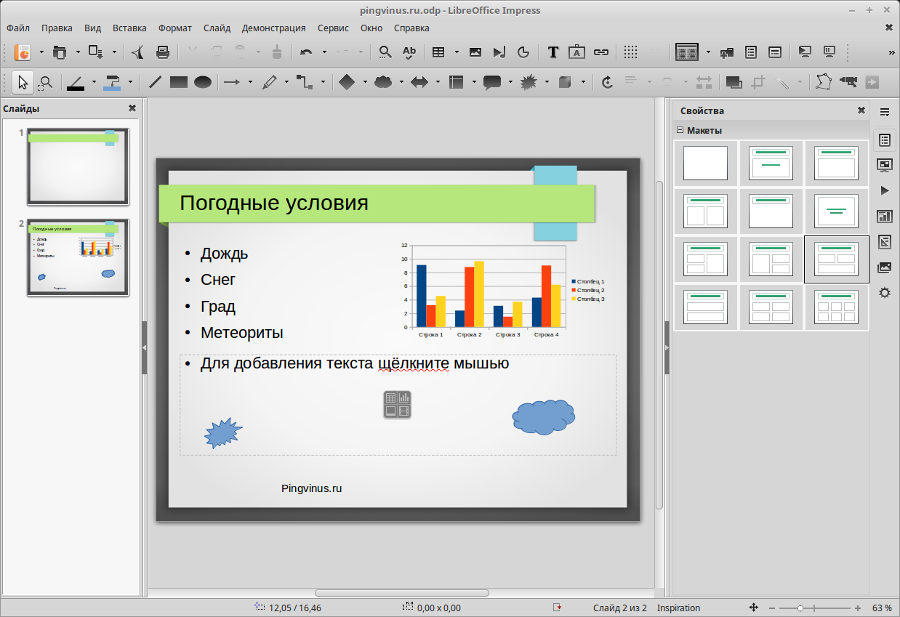Создание презентации в LibreOffice Impress