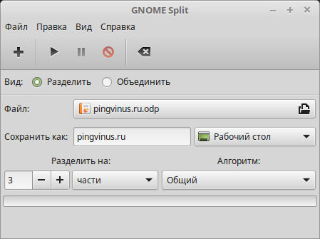 Разрезание файла в Gnome Split