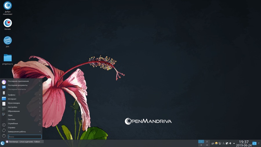 OpenMandriva Lx 4.0 Рабочий стол KDE Plasma