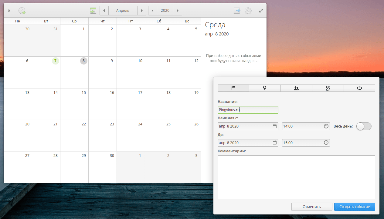 elementary OS 5.1.3: Календарь и создание события