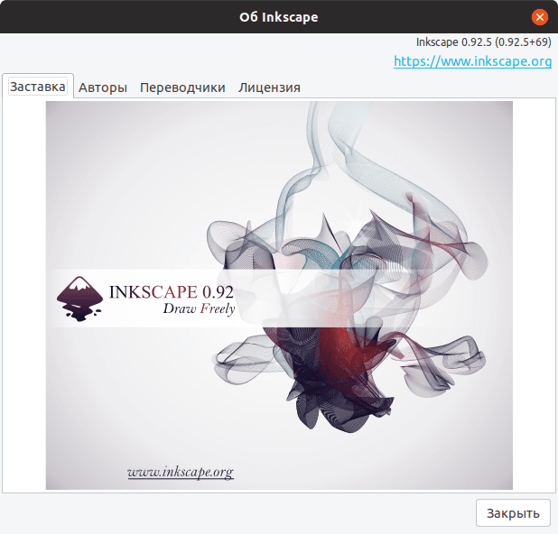 Inkscape 0.92.5: Окно О программе