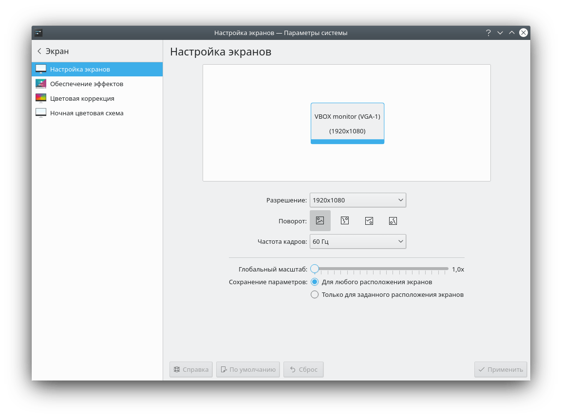 KDE Plasma 5.17 Настройки дисплея