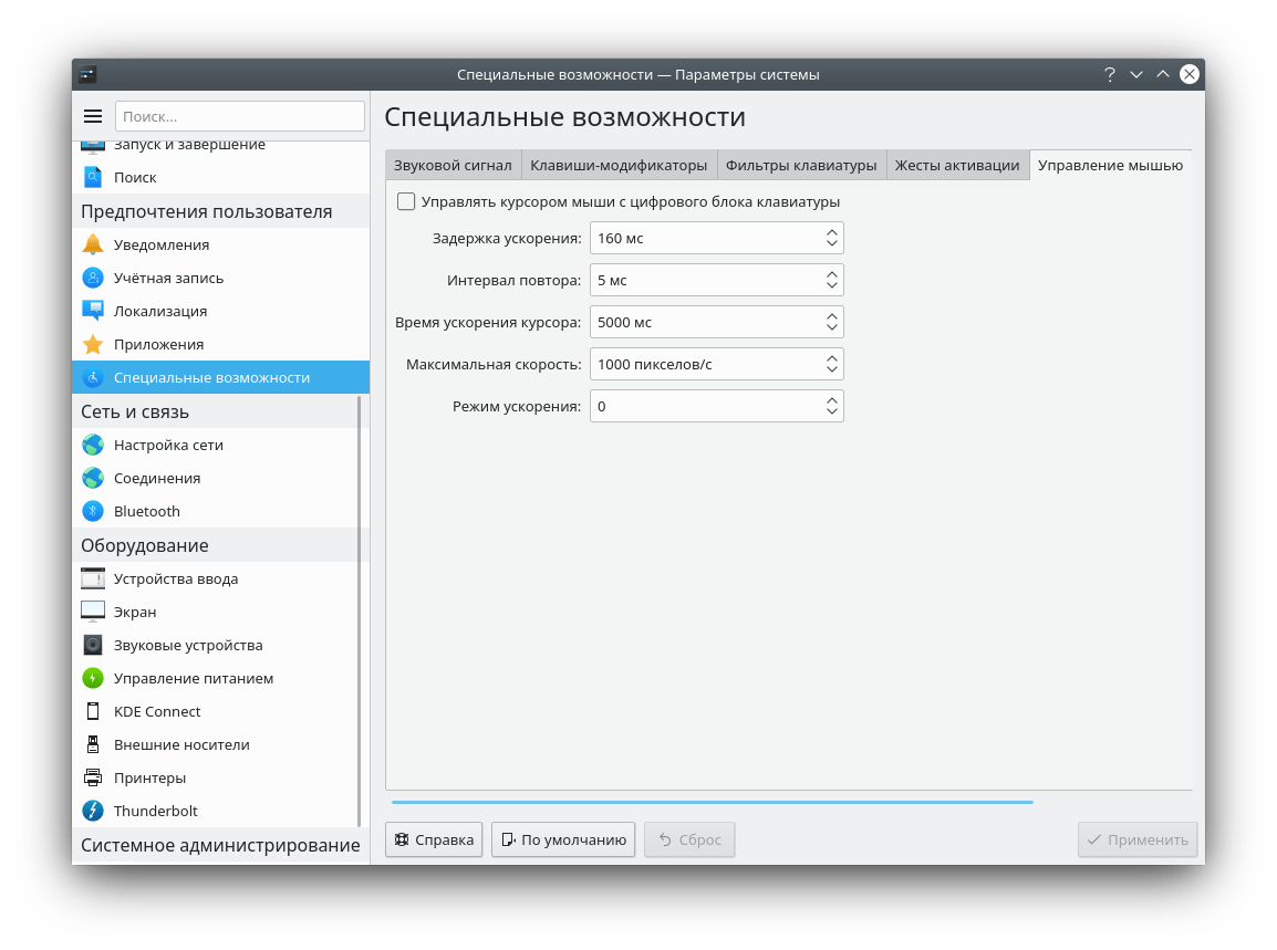 KDE Plasma 5.17 Специальные возможности