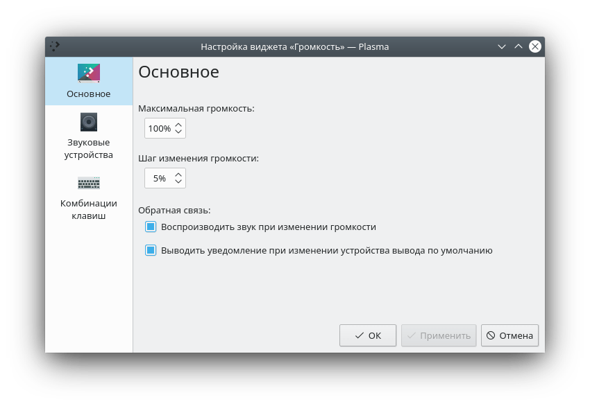 KDE Plasma 5.17 Настройка звука