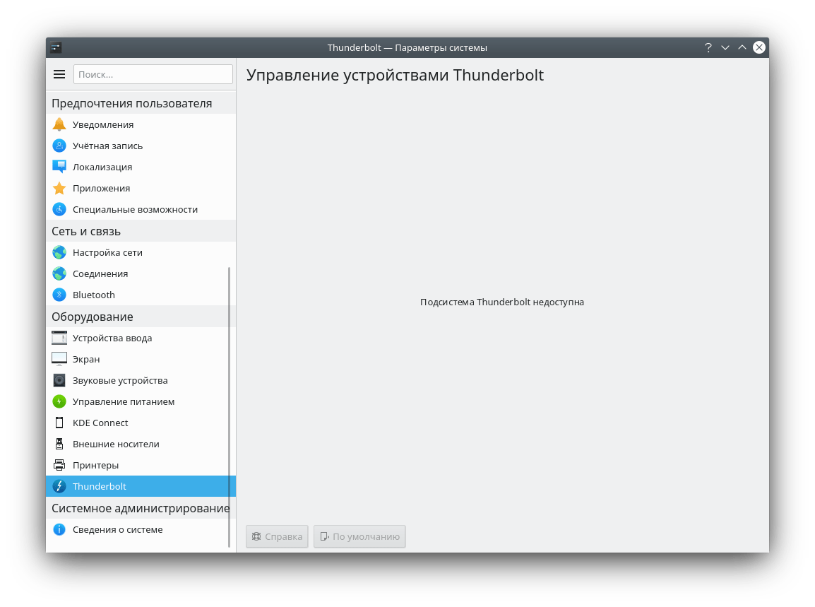 KDE Plasma 5.17 Настройка Thunderbolt