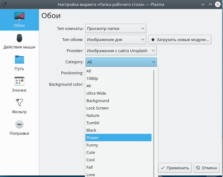 KDE Plasma 5.17 Настройка обоев Категория
