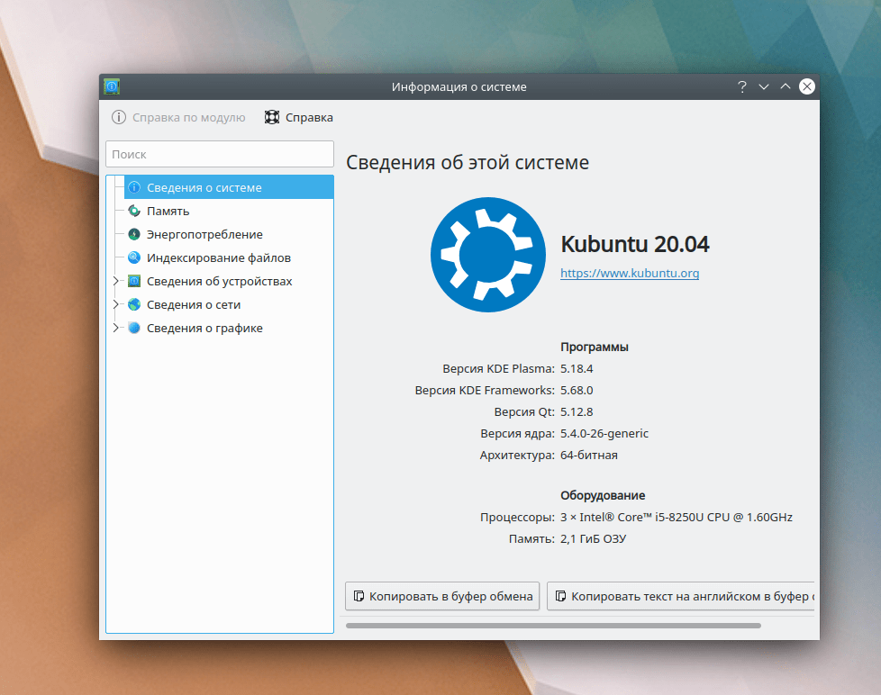 Kubuntu 20.04: О системе