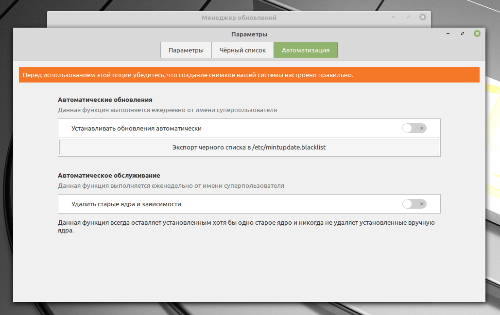 Linux Mint 19.2 Настройки обновлений Автоматизация