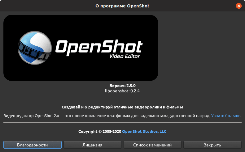 OpenShot 2.5.0: О программе
