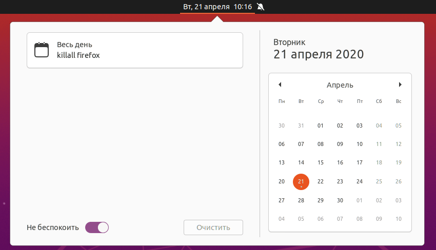 Ubuntu 20.04 Gnome 3.36 Режим Не беспокоить