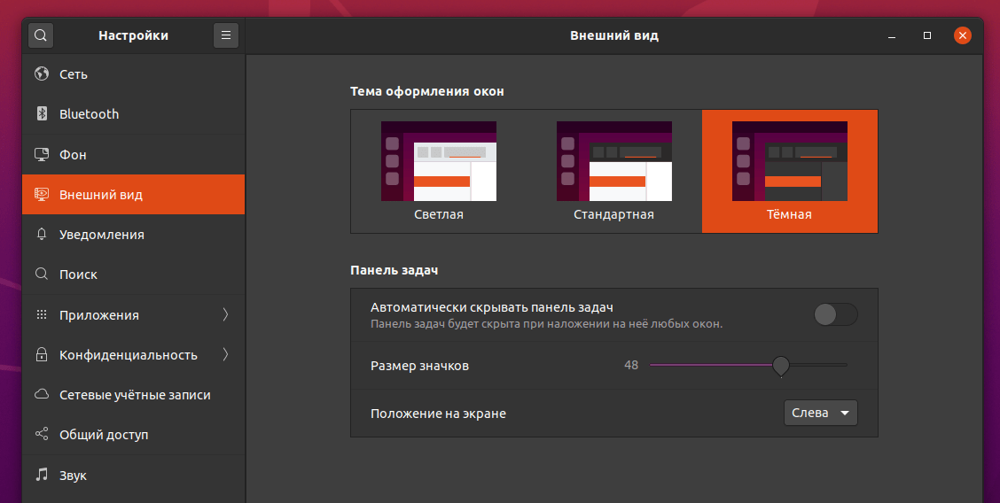 Ubuntu 20.04: Выбор темы оформления
