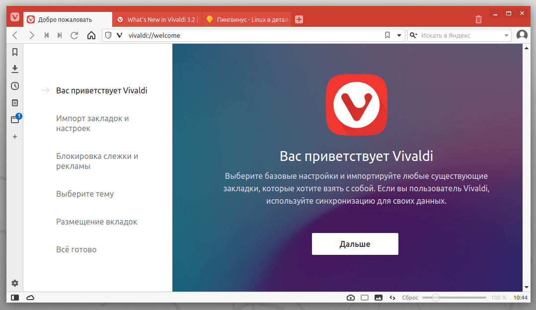 Vivaldi 3.2: Главное окно браузера