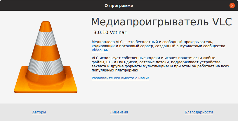 VLC 3.0.10: О программе