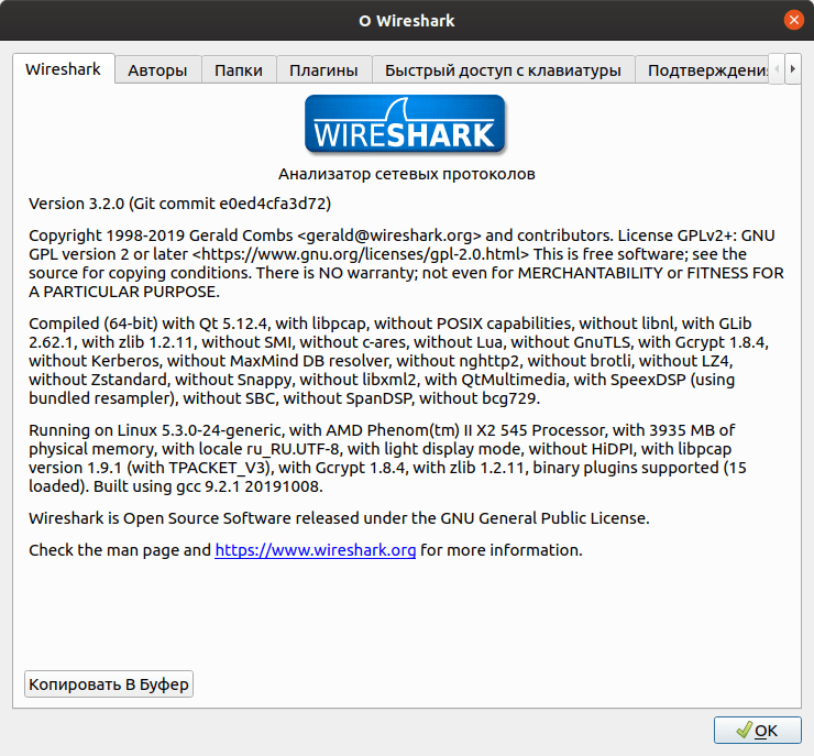 Wireshark 3.2.0 О программе