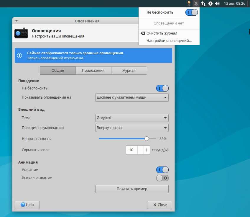 Xfce 4.14. Дистрибутив Xubuntu. Уведомления