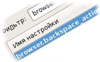 Клавиша Backspace в Firefox
