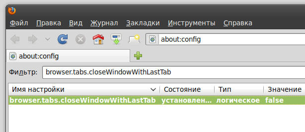 Изменение настройки Firefox closeWindowWithLastTab