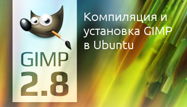 Компиляция и установка GIMP